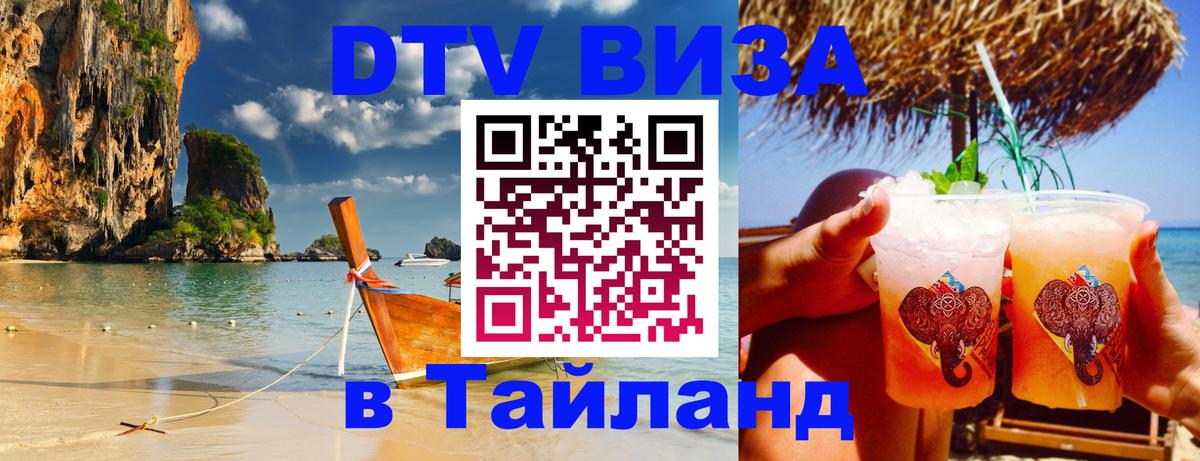 Электронная виза DTV в Тайланд Исламабад 
