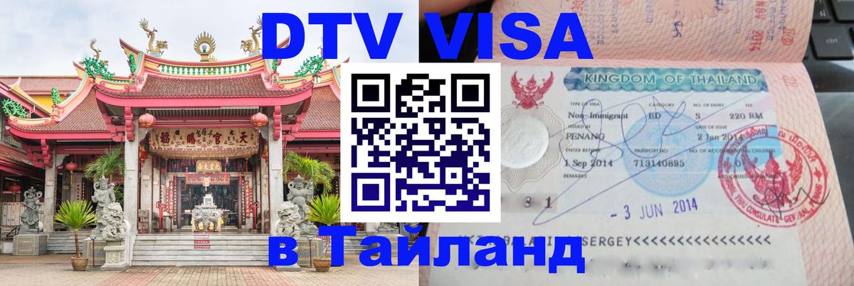 DTV Visa Thailand — прайс и условия, виза без дополнительных документов - 18.11.2025 