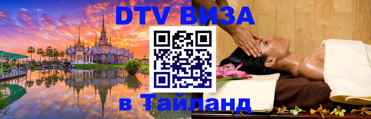 ДТВ VISA Тайланд для фрилансеров 